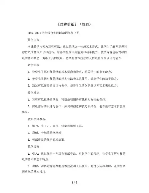 《对称剪纸》(教案)2023-2024学年综合实践活动四年级下册
