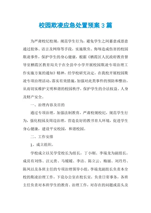 校园欺凌应急处置预案3篇