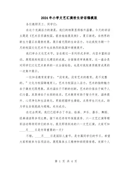 2024年小学文艺汇演校长讲话稿模版（三篇）