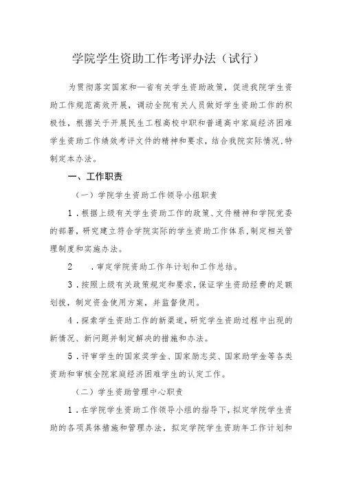 学院学生资助工作考评办法(试行)