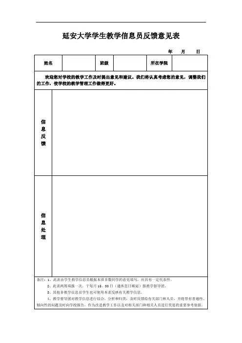 教学信息员反馈意见表