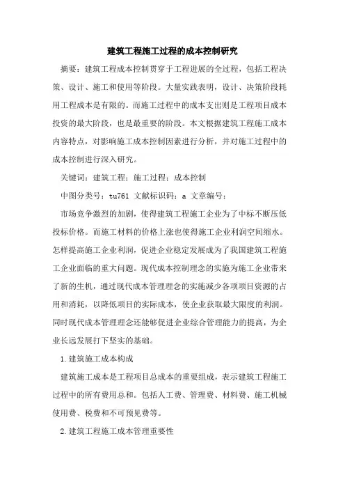 建筑工程施工过程成本控制研究