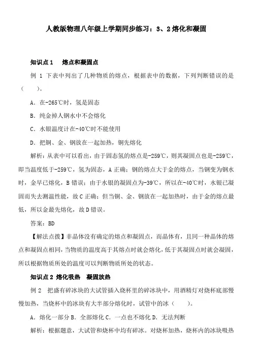 人教版物理八年级上学期同步练习：3、2熔化和凝固