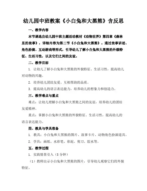 幼儿园中班教案《小白兔和大黑熊》含反思