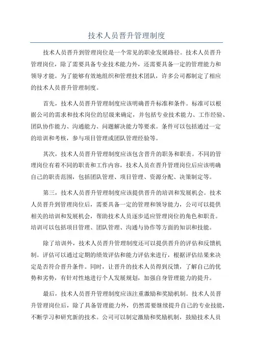 技术人员晋升管理制度