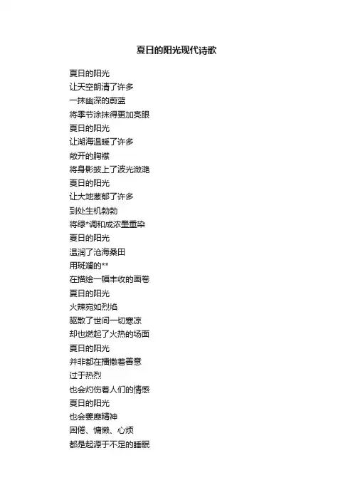 夏日的阳光现代诗歌