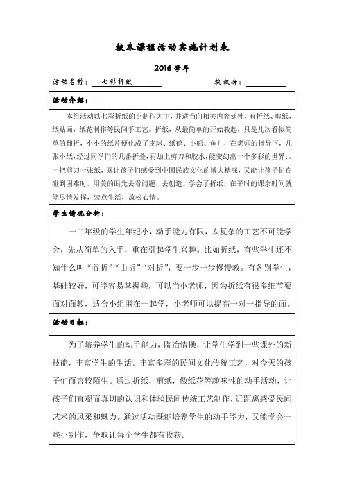 七彩折纸校本课程活动课程计划表