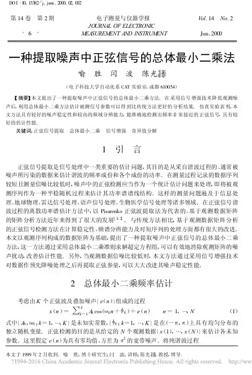 一种提取噪声中正弦信号的总体最小二乘法_喻胜
