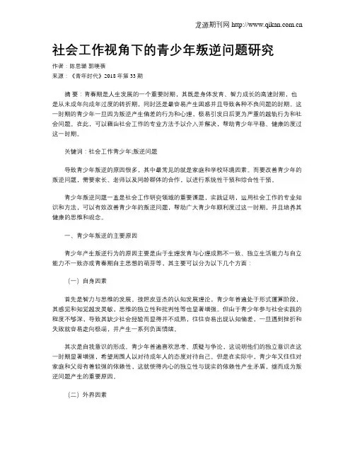 社会工作视角下的青少年叛逆问题研究
