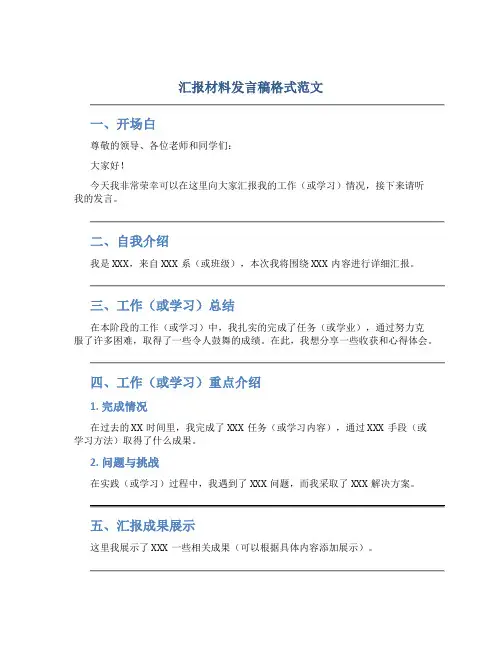 汇报材料发言稿格式范文