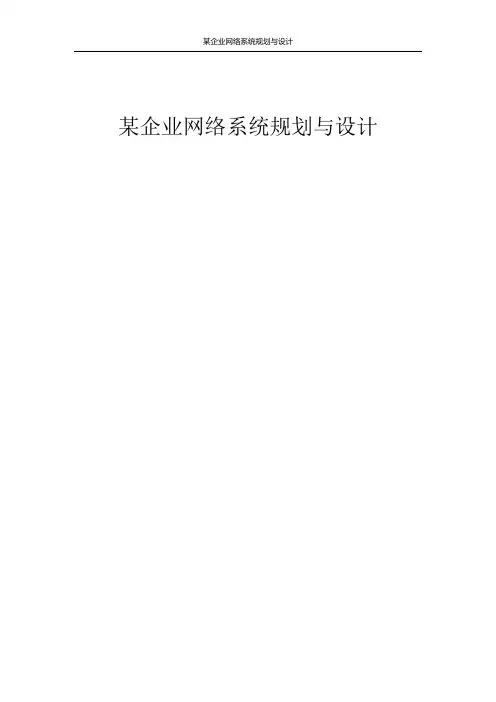 某企业网络系统规划与设计