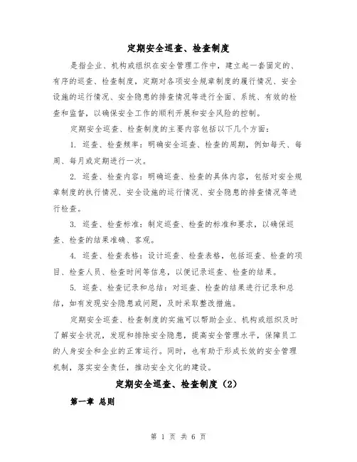 定期安全巡查、检查制度(3篇)
