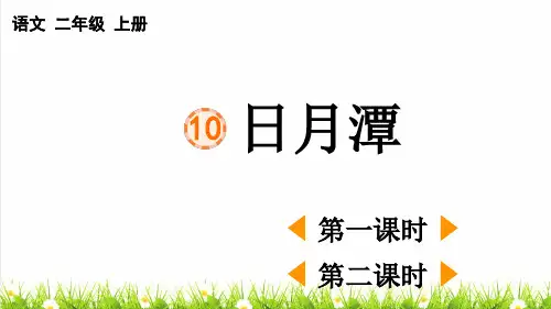 人教部编版二年级语文上册第四单元第10课《 日月潭》上课课件