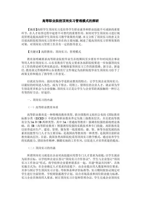 高等职业院校顶岗实习管理模式的探研