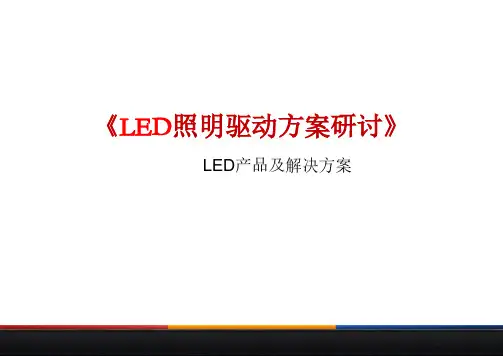 led照明驱动方案研讨,LED产品及解决方案