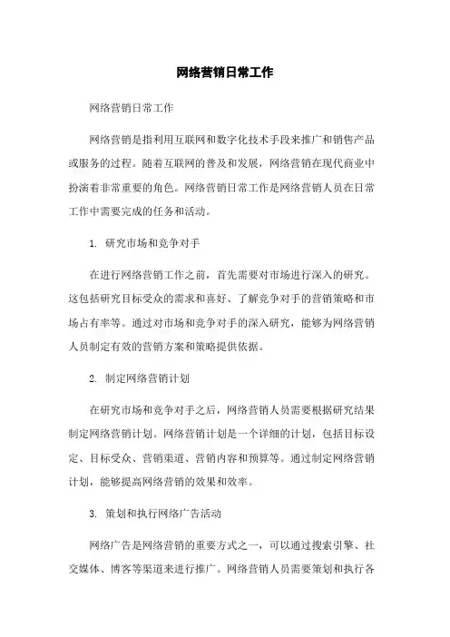 网络营销日常工作