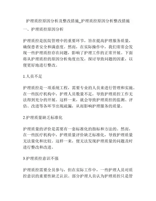 护理质控原因分析及整改措施_护理质控原因分析整改措施
