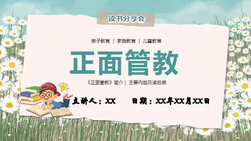 《正面管教》阅读分享读书会PPT课件PPT课件