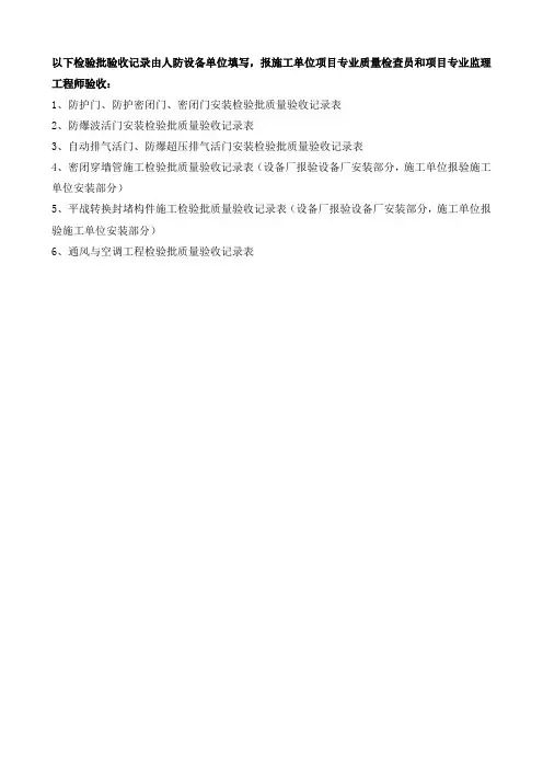 贵州省人防工程质量验收记录表(设备厂报验部分)