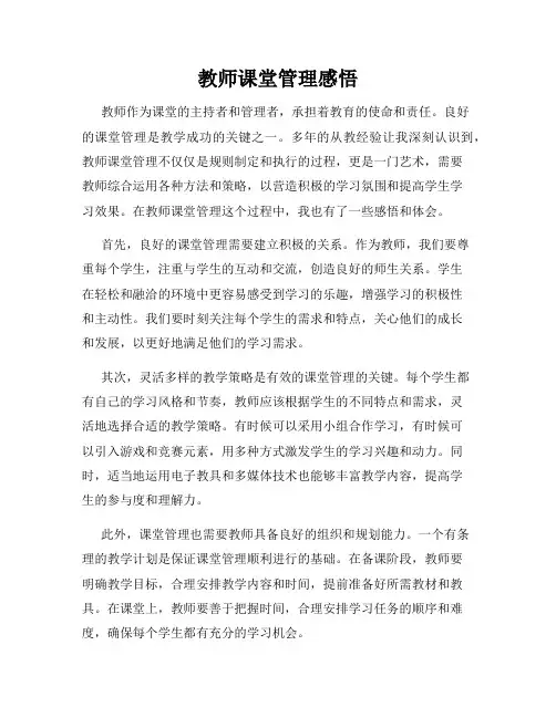 教师课堂管理感悟