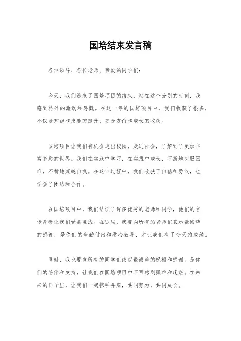 国培结束发言稿