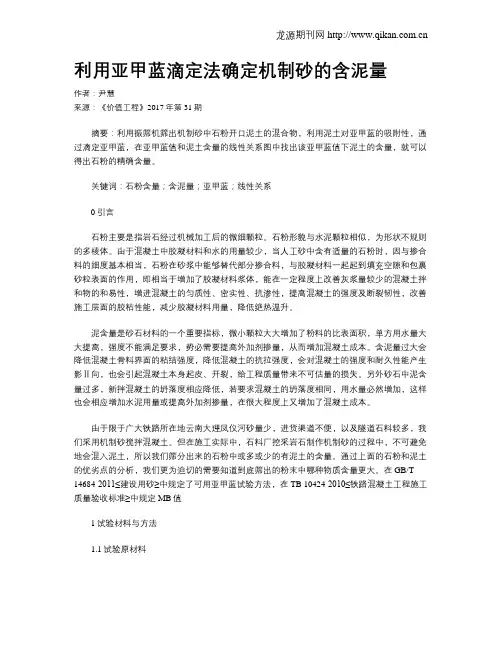 利用亚甲蓝滴定法确定机制砂的含泥量