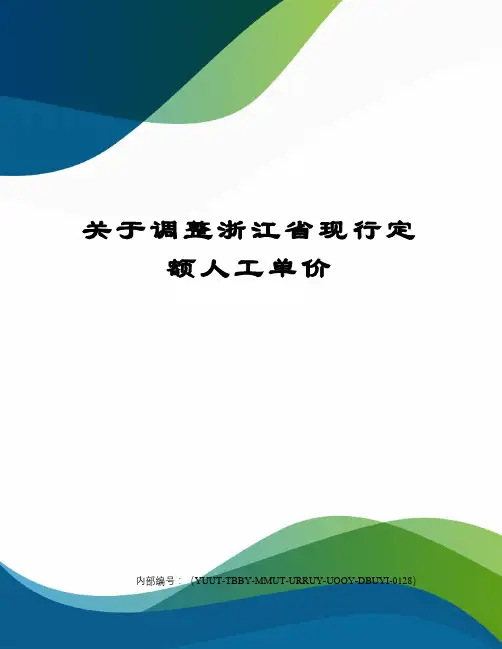 关于调整浙江省现行定额人工单价