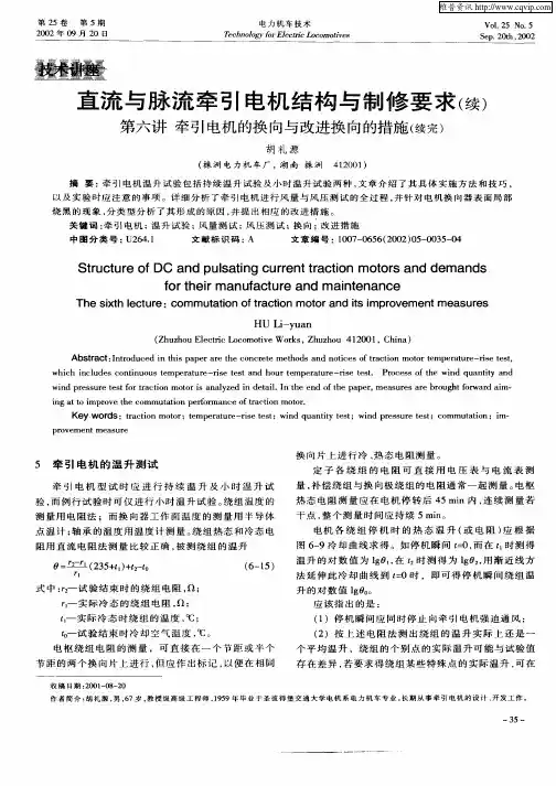 直流与脉流牵引电机结构与制修要求(续)  第六讲  牵引电机的转向与改进换向的措施(续完)