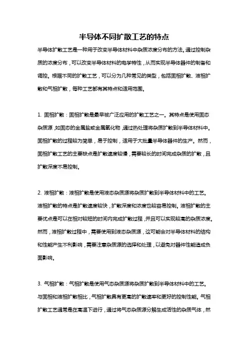 半导体不同扩散工艺的特点