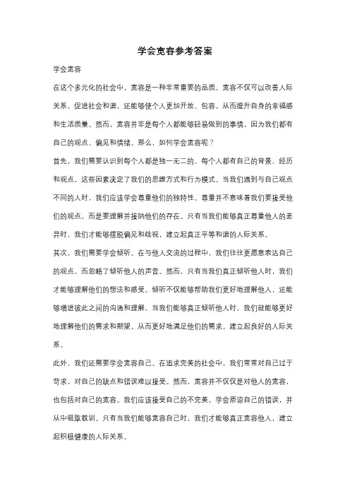 学会宽容参考答案