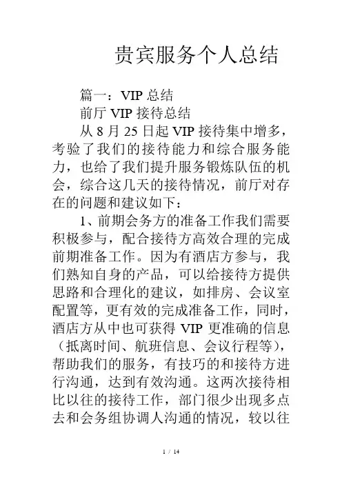 贵宾服务个人总结