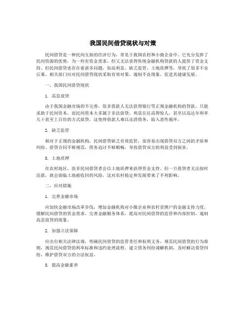 我国民间借贷现状与对策
