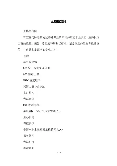 玉器鉴定师