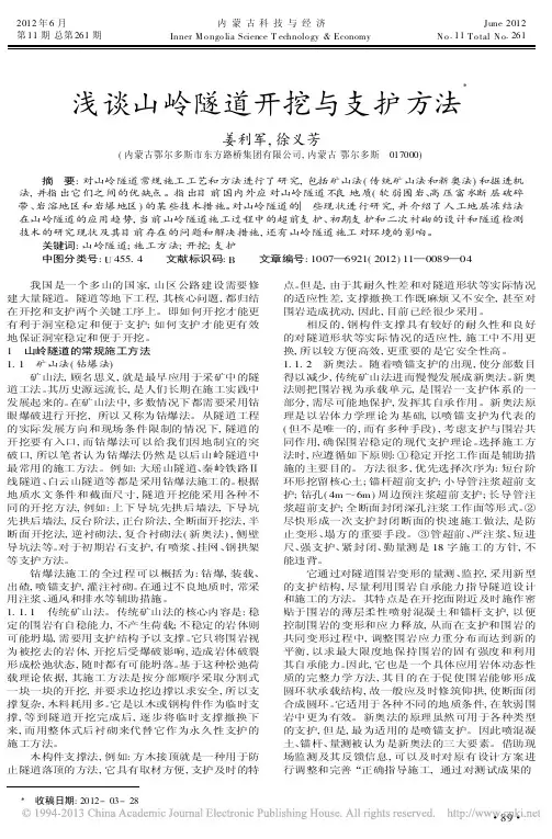 山岭隧道开挖与支护方法