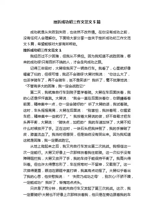 挫折成功初三作文范文5篇