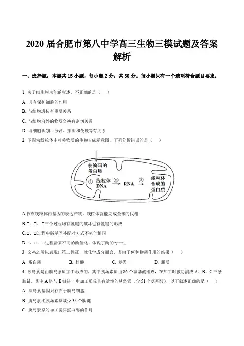 2020届合肥市第八中学高三生物三模试题及答案解析