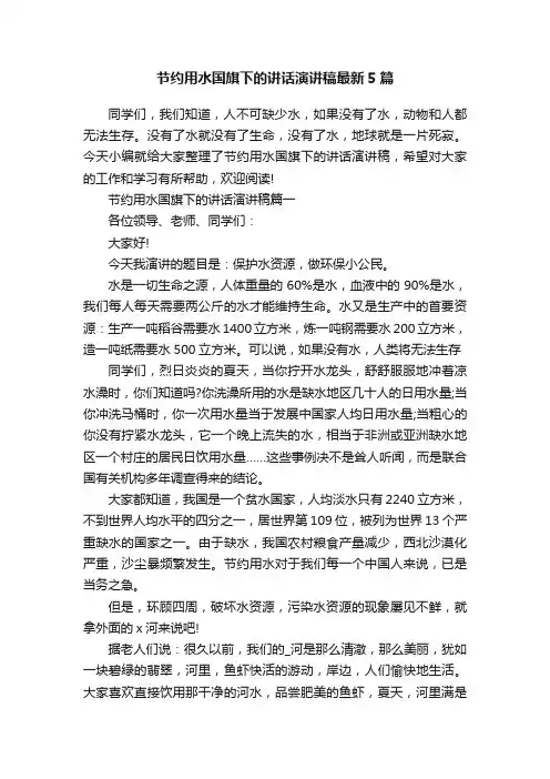 节约用水国旗下的讲话演讲稿最新5篇
