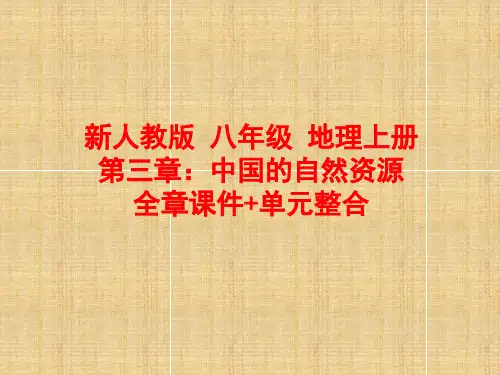 新人教版 八年级 地理上册 第三章：中国的自然资源 全章新课课件+单元整合课件 共78张PPT