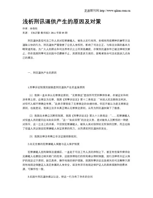 浅析刑讯逼供产生的原因及对策