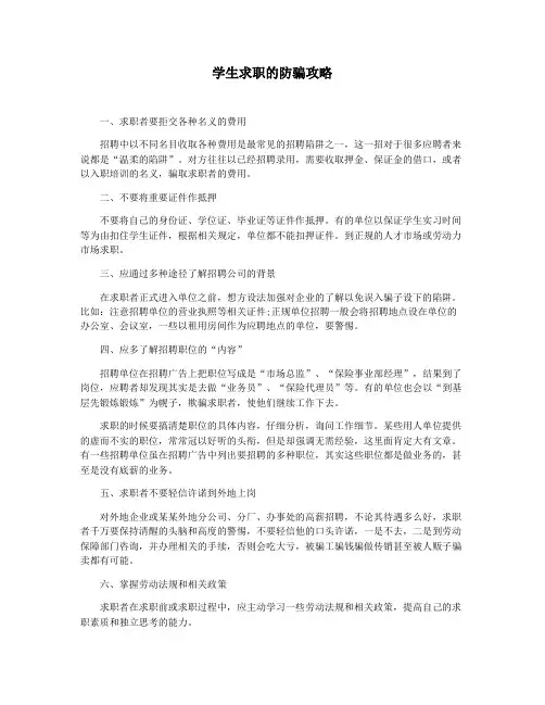 学生求职的防骗攻略