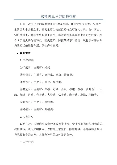 农林害虫分类防控措施