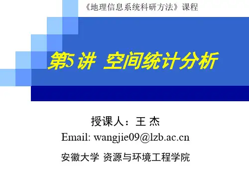 空间统计分析方法