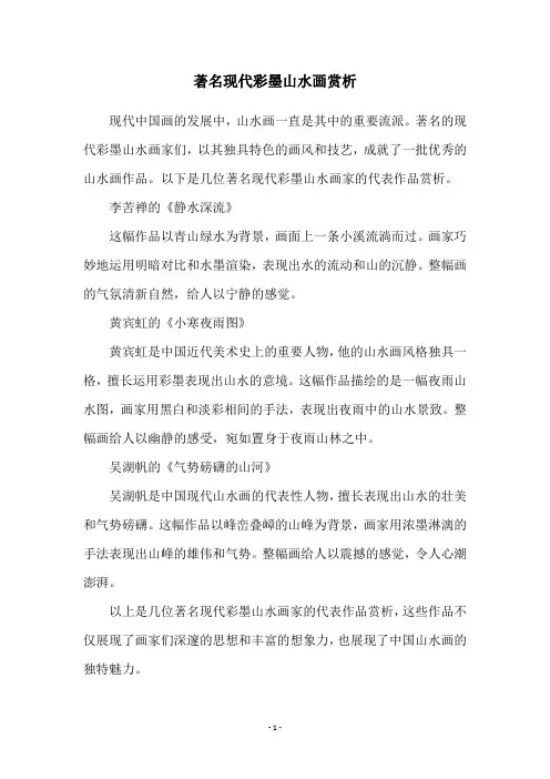 著名现代彩墨山水画赏析