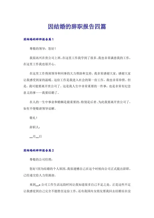 因结婚的辞职报告四篇_1