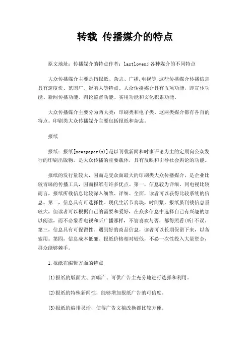 转载传播媒介的特点