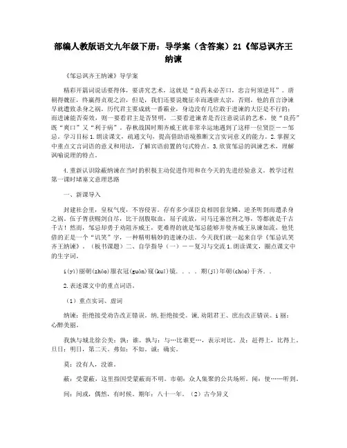 部编人教版语文九年级下册：导学案(含答案)21《邹忌讽齐王纳谏