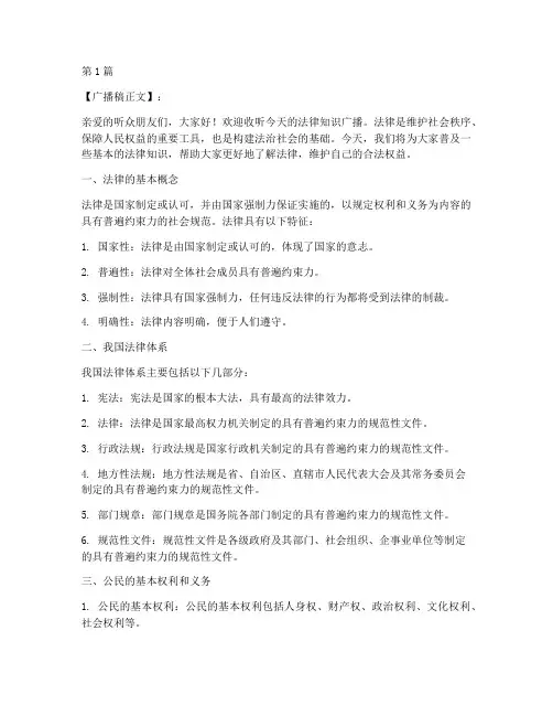 法律知识广播稿(3篇)