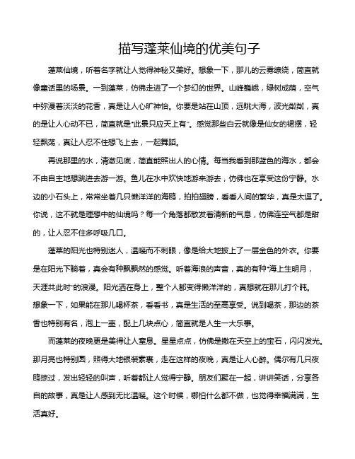 描写蓬莱仙境的优美句子