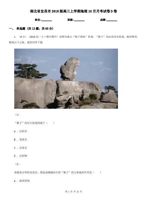 湖北省宜昌市2019版高三上学期地理10月月考试卷D卷