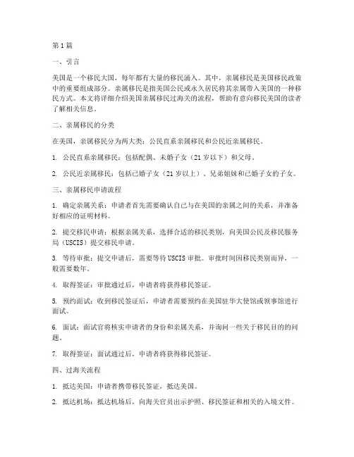 美国亲属移民过海关流程(3篇)